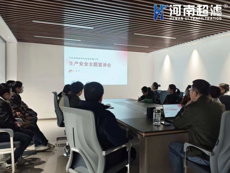 河南超濾舉辦《生產(chǎn)安全主題宣講會》